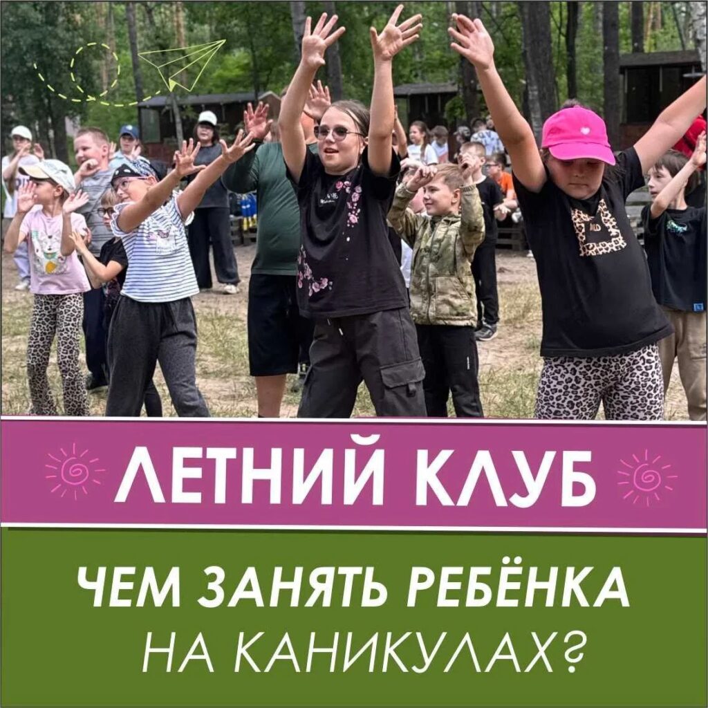 летний клуб